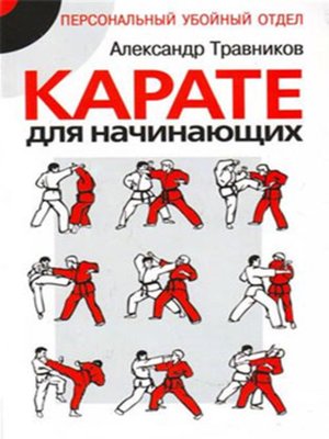 cover image of Карате для начинающих